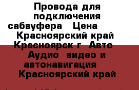 Провода для подключения сабвуфера › Цена ­ 550 - Красноярский край, Красноярск г. Авто » Аудио, видео и автонавигация   . Красноярский край